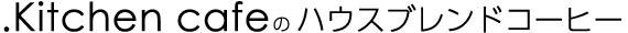 .Kitchen cafeのハウスブレンドコーヒー
